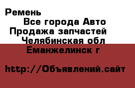 Ремень 84015852, 6033410, HB63 - Все города Авто » Продажа запчастей   . Челябинская обл.,Еманжелинск г.